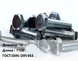 Болт 12х1120 DIN 933